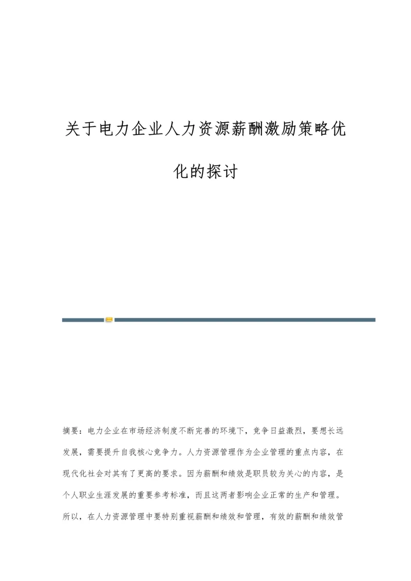 关于电力企业人力资源薪酬激励策略优化的探讨.docx