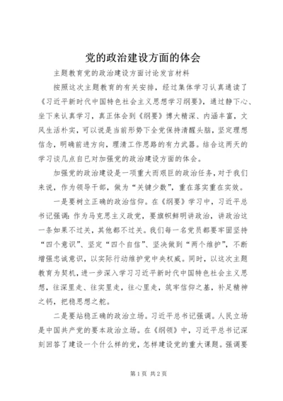 党的政治建设方面的体会.docx