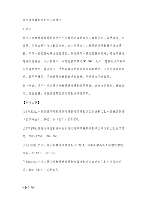 中医正骨治疗桡骨远端骨折效果及相关影响因素分析.docx