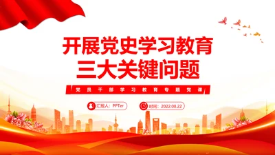三大关键问题党员干部党史教学PPT党课模板
