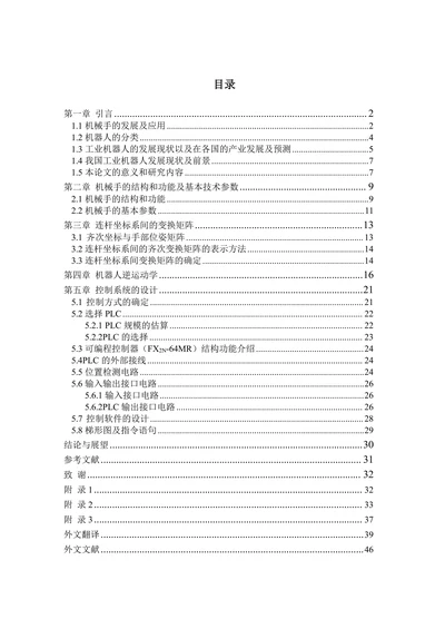 搬运机械手反解运动控制系统的设计