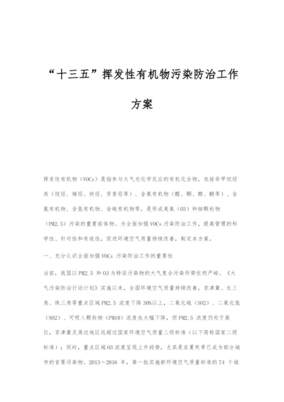 十三五挥发性有机物污染防治工作方案.docx