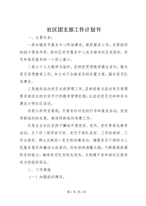 社区团支部工作计划书.docx