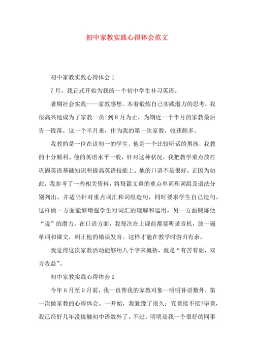 初中家教实践心得体会范文.docx