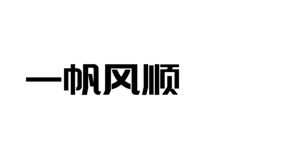 快闪片头动画通用PPT模板