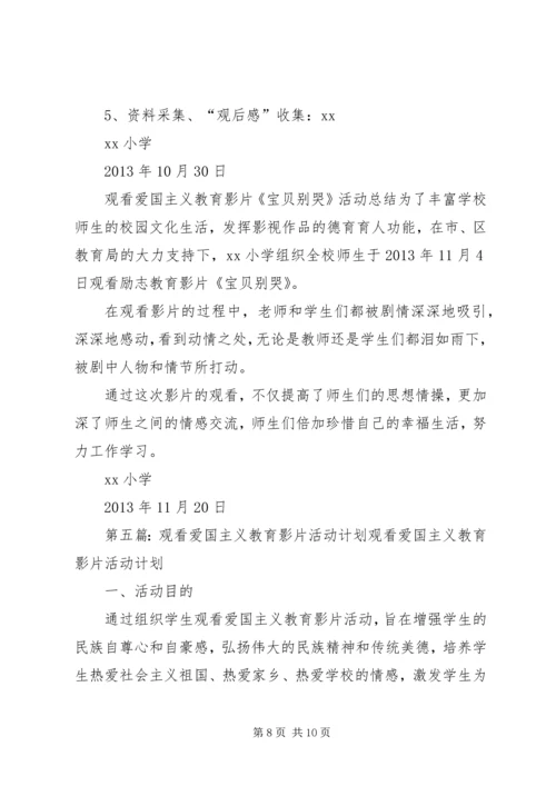 观看爱国主义教育影片活动方案20XX年.docx