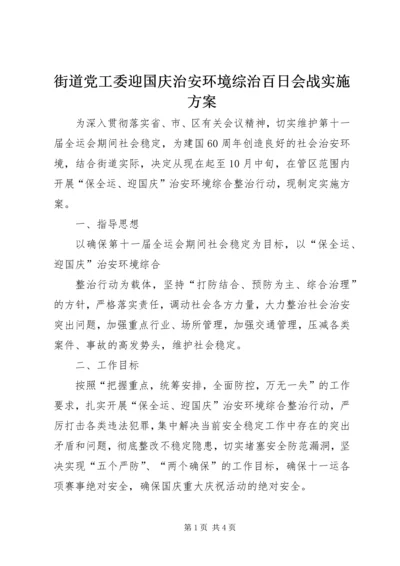 街道党工委迎国庆治安环境综治百日会战实施方案 (2).docx