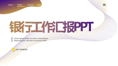金融银行工作汇报动态PPT模板