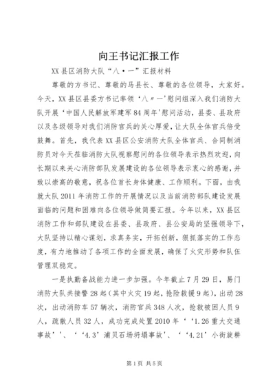 向王书记汇报工作 (4).docx