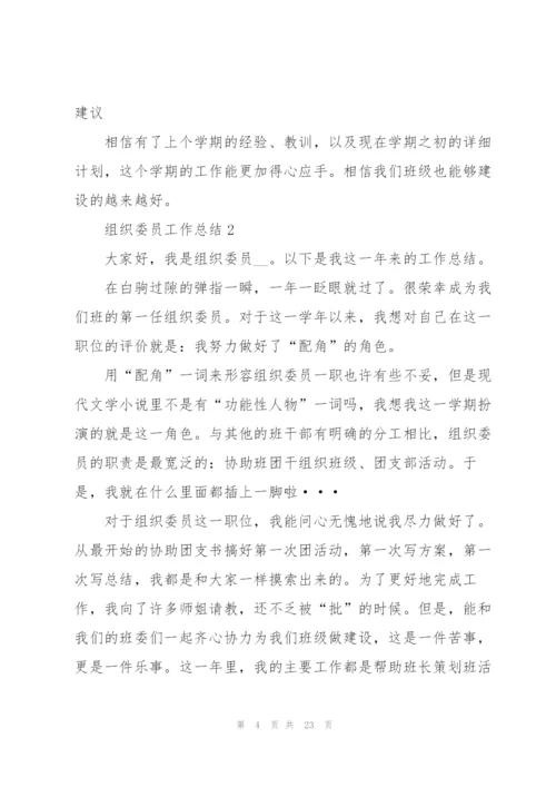 组织委员工作总结十篇.docx