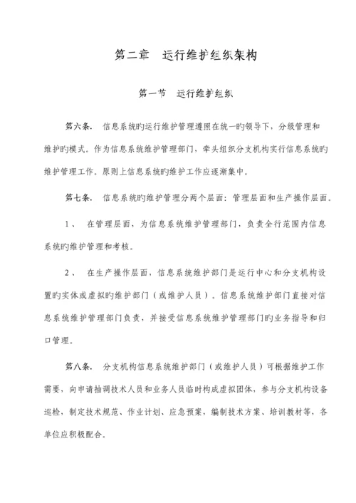 信息系统运行维护管理制度.docx