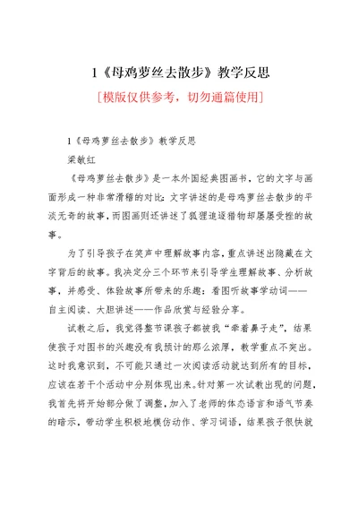 《母鸡萝丝去散步》教学反思