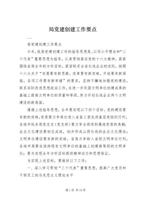 局党建创建工作要点.docx