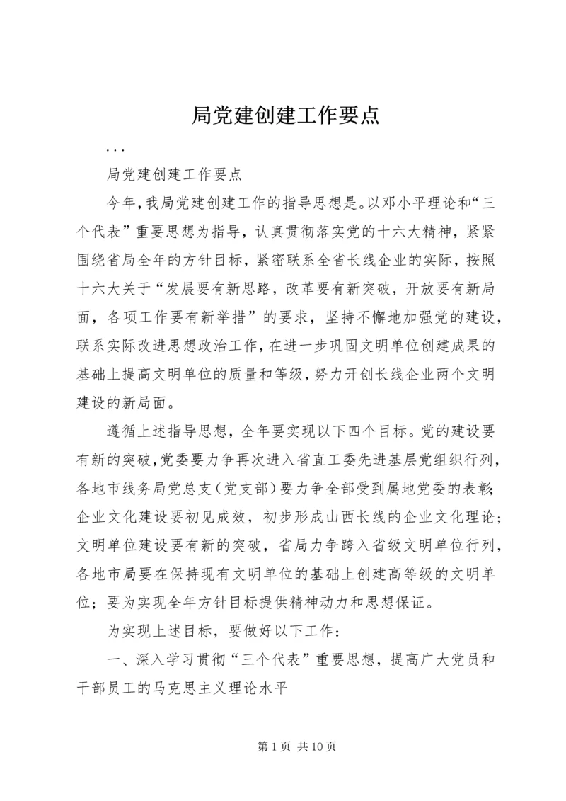 局党建创建工作要点.docx