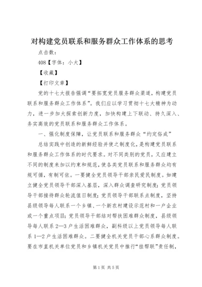 对构建党员联系和服务群众工作体系的思考.docx