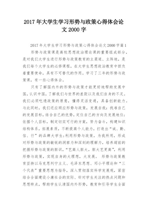2017年大学生学习形势与政策心得体会论文2000字.docx
