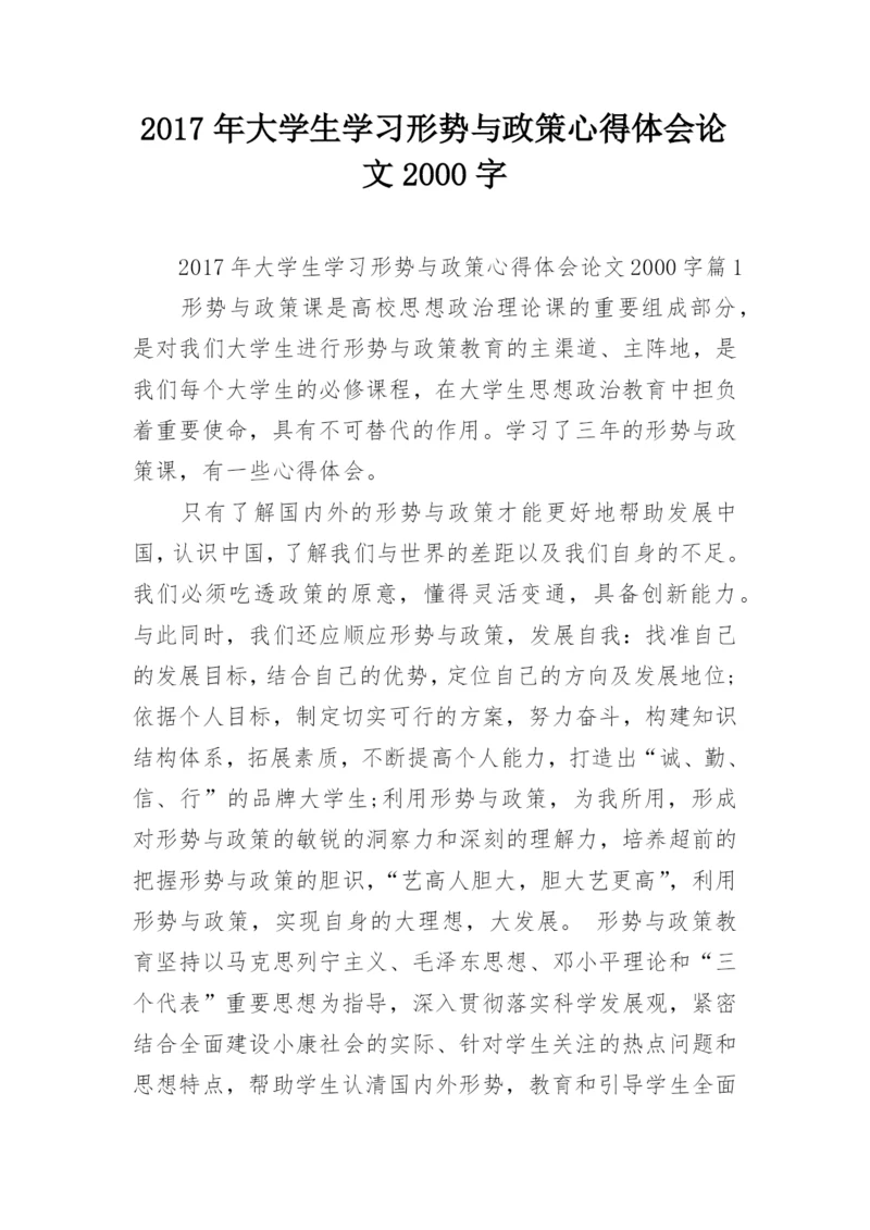 2017年大学生学习形势与政策心得体会论文2000字.docx