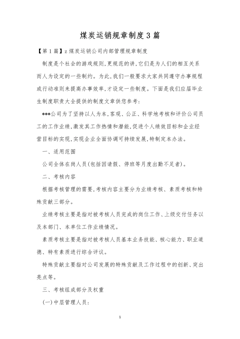 煤炭运销规章制度3篇.docx