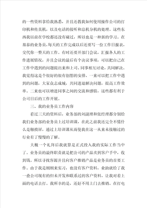 外贸业务员实习报告例文