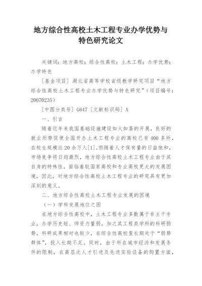 地方综合性高校土木工程专业办学优势与特色研究论文.docx
