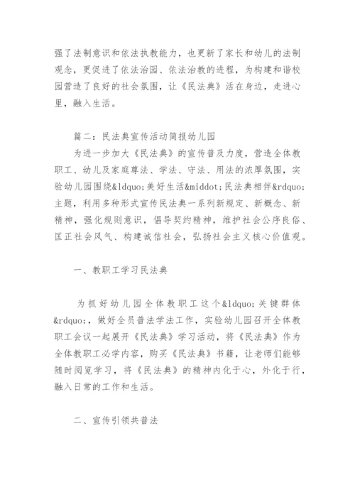 民法典宣传活动简报幼儿园【通用7篇】.docx