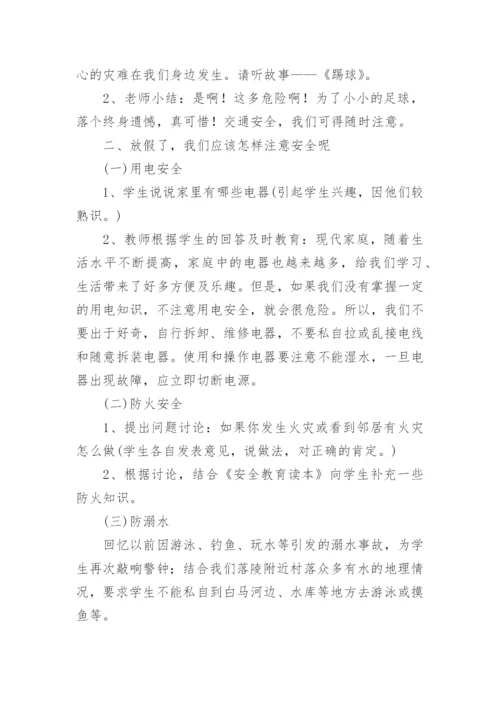 小学暑假安全主题班会教案.docx