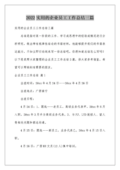 2022实用的企业员工工作总结三篇