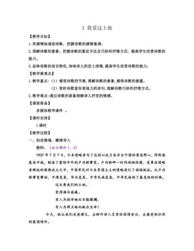 部编版九年级语文上册教案 第一单元 3 我爱这土地