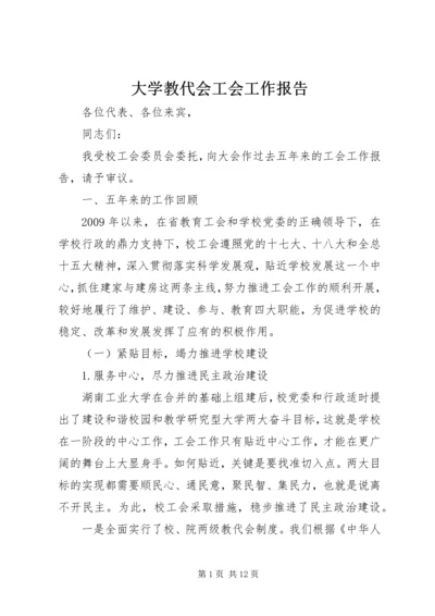 大学教代会工会工作报告 (2).docx