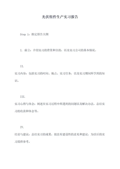 光伏组件生产实习报告