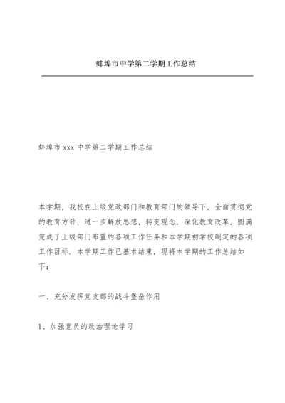 蚌埠市中学第二学期工作总结.docx