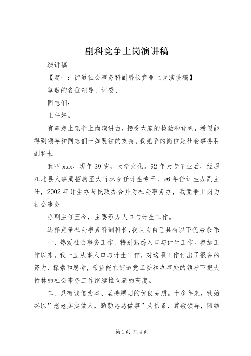 副科竞争上岗演讲稿 (3).docx