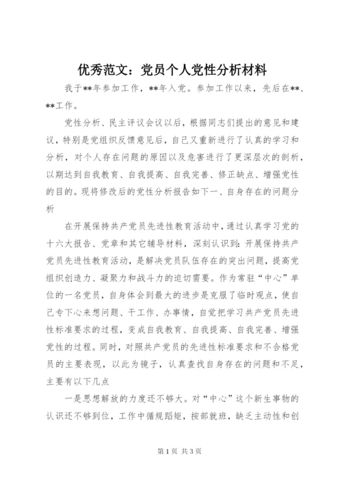 优秀范文：党员个人党性分析材料.docx