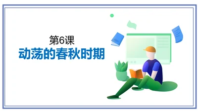 第6课 动荡的春秋时期  课件
