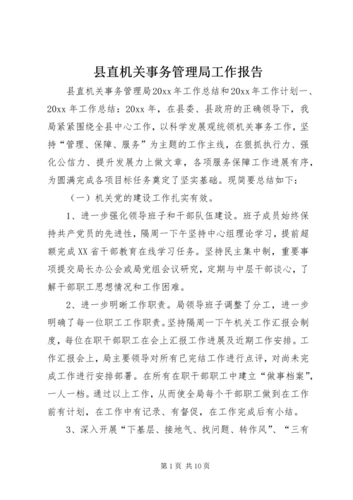 县直机关事务管理局工作报告 (2).docx