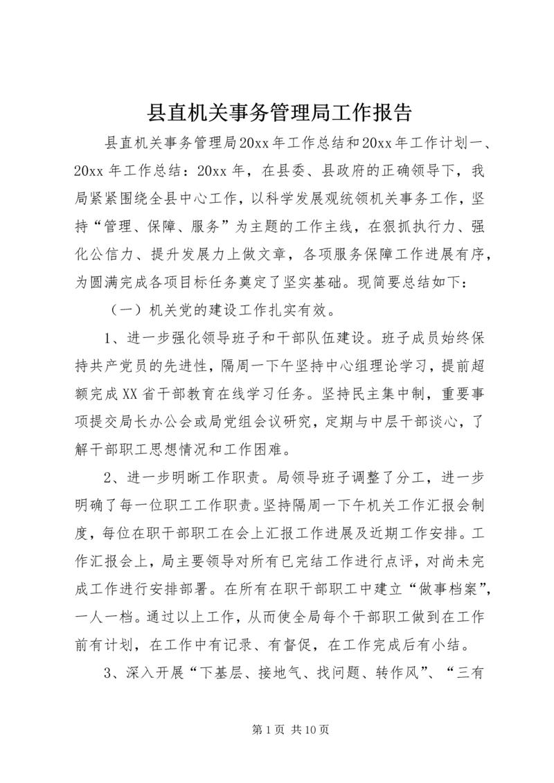 县直机关事务管理局工作报告 (2).docx