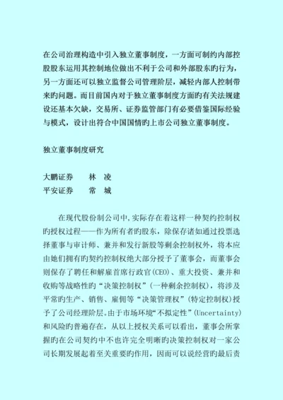 独立董事新版制度专题研究.docx