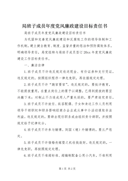 局班子成员年度党风廉政建设目标责任书 (2).docx