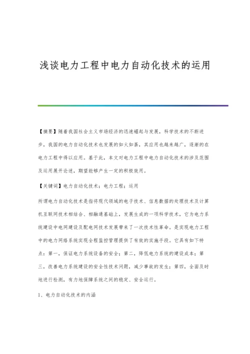 浅谈电力工程中电力自动化技术的运用.docx