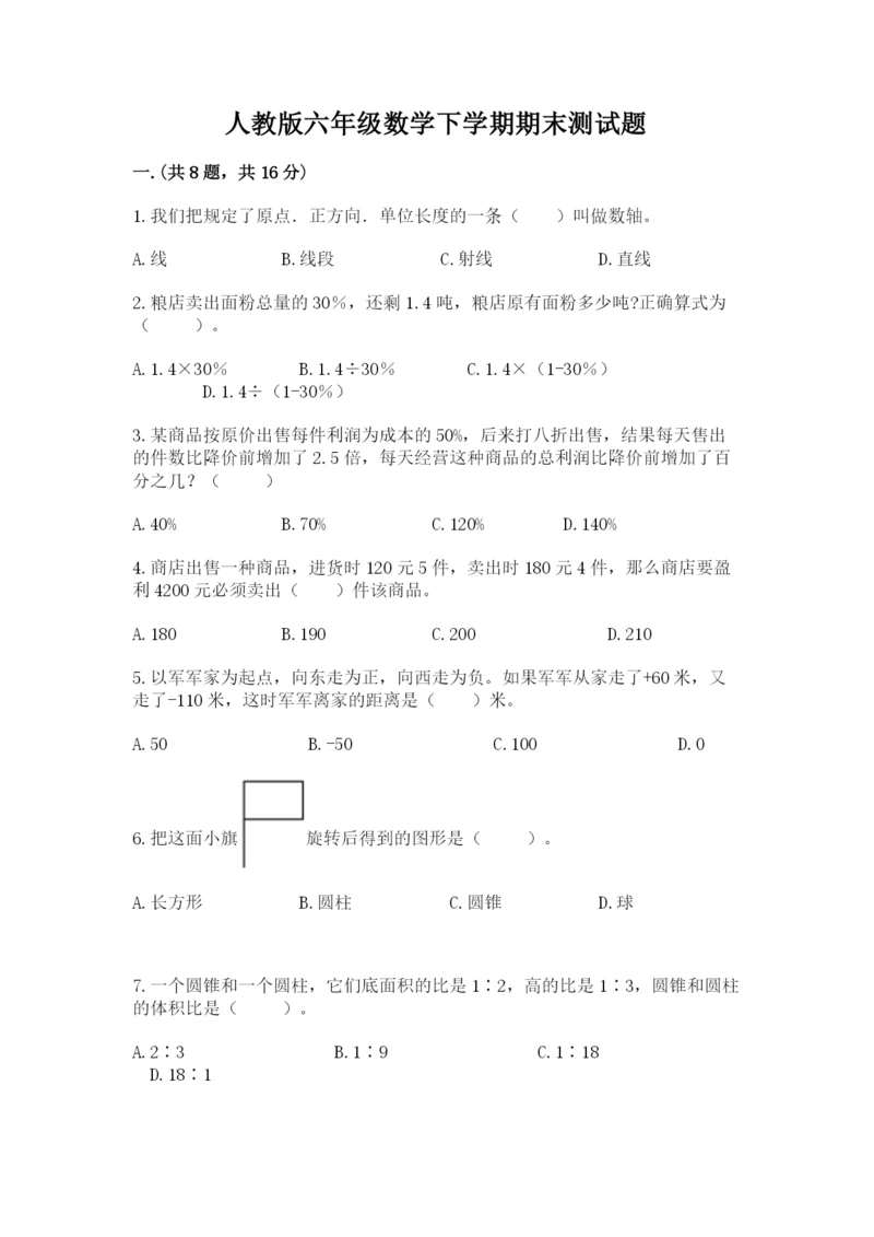 人教版六年级数学下学期期末测试题精品【名校卷】.docx