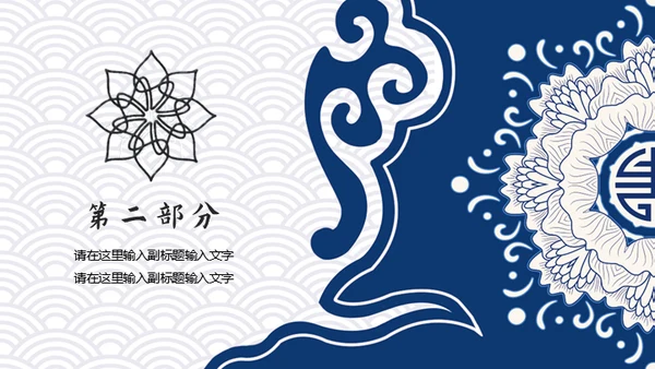 复古典雅蓝色青花中国风通用PPT模板