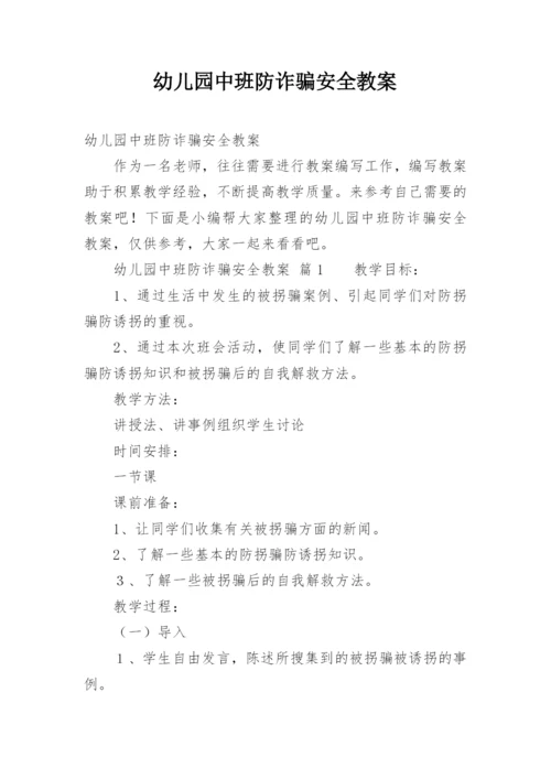 幼儿园中班防诈骗安全教案.docx