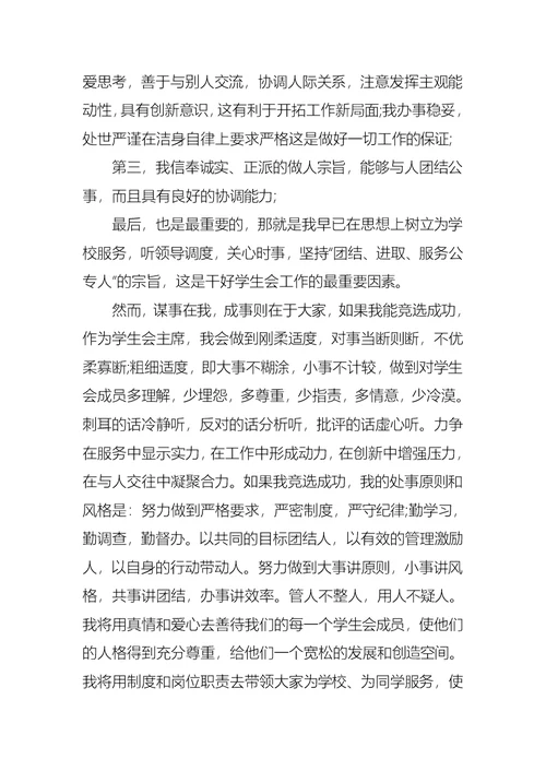 学生会主席竞选演讲稿七篇1