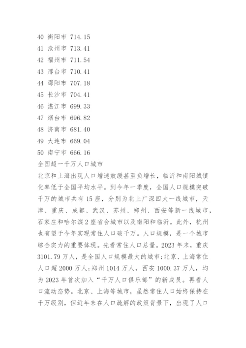 中国城市人口排名2023.docx