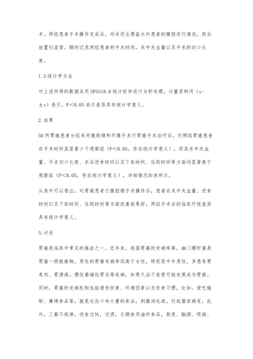 腹腔镜和开腹手术行胃癌手术的临床疗效对比分析.docx