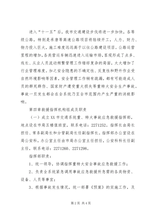 交通局重特大安全生产事故应急救援预案.docx