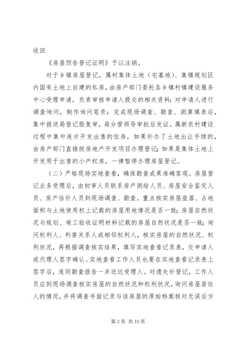 关于做好乡镇房屋登记的意见 (2).docx