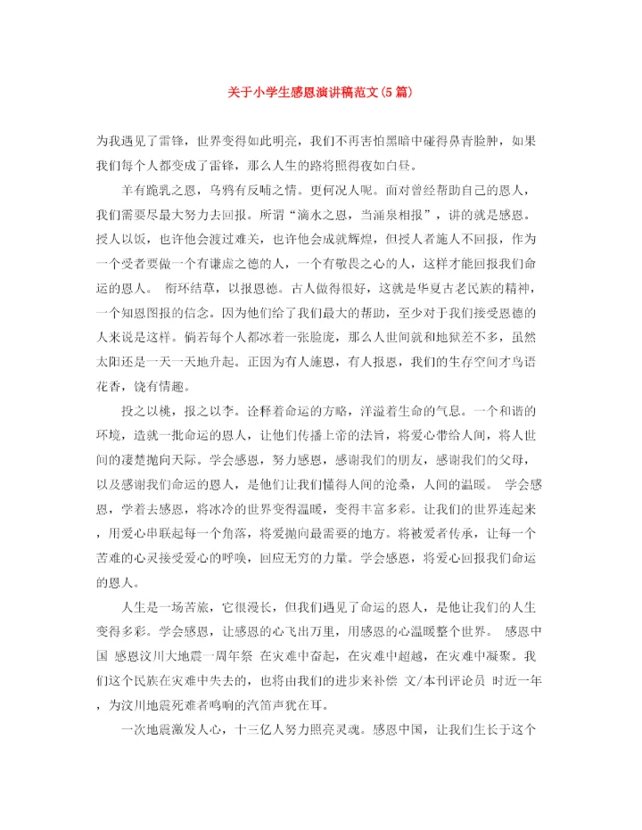 精编之关于小学生感恩演讲稿范文5篇).docx