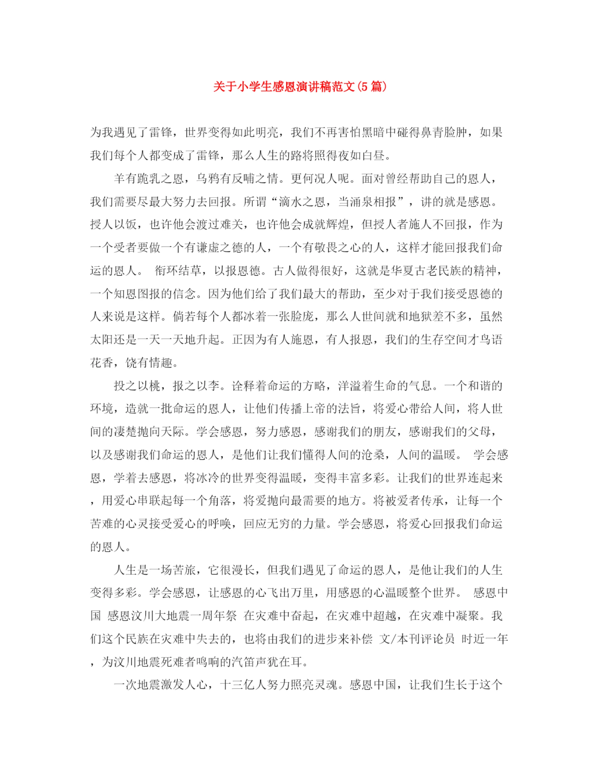 精编之关于小学生感恩演讲稿范文5篇).docx
