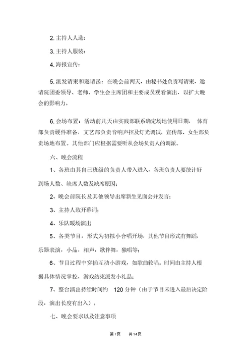 校园迎新晚会活动策划方案2021